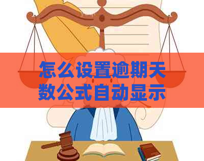 怎么设置逾期天数公式自动显示逾期阶：详细解答与建议