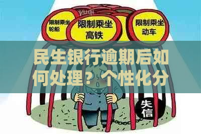 民生银行逾期后如何处理？个性化分期申请失败解决方法一网打尽！