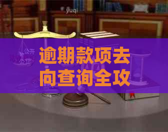 逾期款项去向查询全攻略：如何追踪、处理以及预防逾期问题