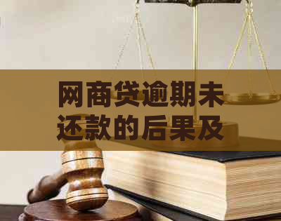 网商贷逾期未还款的后果及其对个人信用评分的影响分析