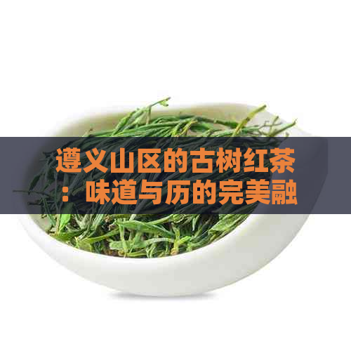 遵义山区的古树红茶：味道与历的完美融合