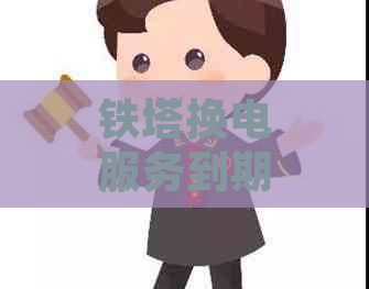 铁塔换电服务到期未还款：可能面临的后果及应对策略