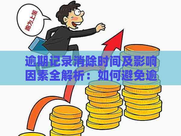 逾期记录消除时间及影响因素全解析：如何避免逾期记录留存