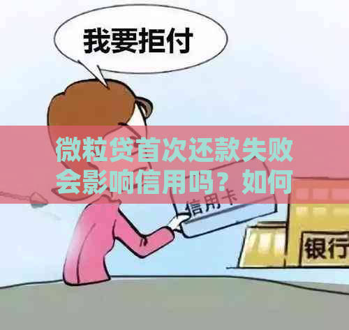 微粒贷首次还款失败会影响信用吗？如何处理？