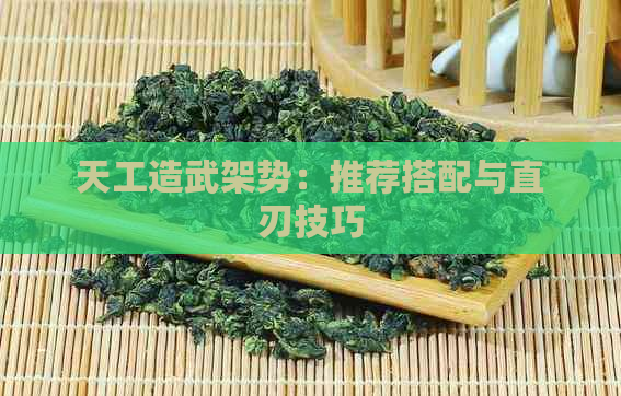 天工造武架势：推荐搭配与直刃技巧