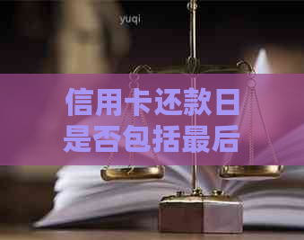 信用卡还款日是否包括最后一天：15号的含义与计算方法