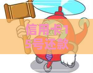 信用卡15号还款日16号算逾期吗