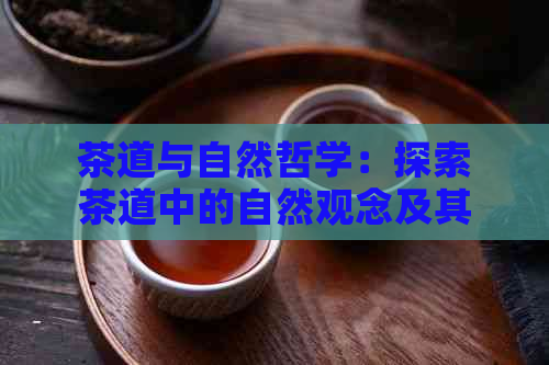 茶道与自然哲学：探索茶道中的自然观念及其在生活中的应用