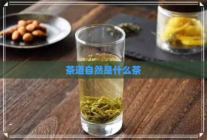 茶道自然是什么茶