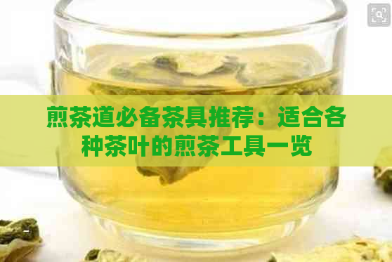 煎茶道必备茶具推荐：适合各种茶叶的煎茶工具一览