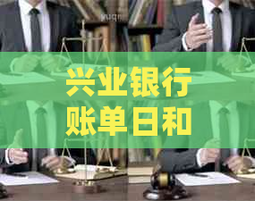 兴业银行账单日和还款日详解：如何正确制定还款计划以避免逾期