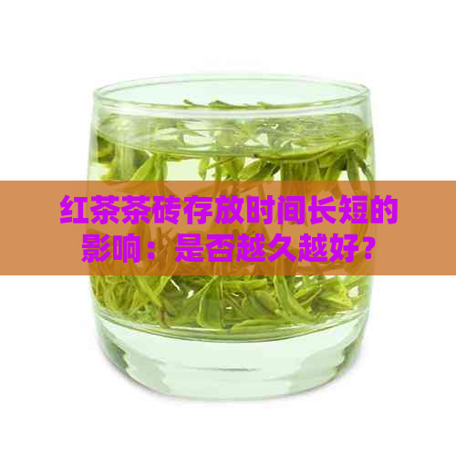 红茶茶砖存放时间长短的影响：是否越久越好？