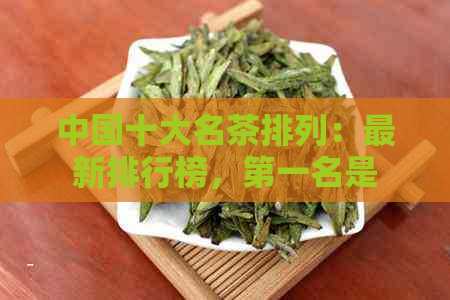 中国十大名茶排列：最新排行榜，之一名是谁？