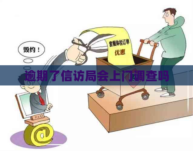 逾期了     局会上门调查吗