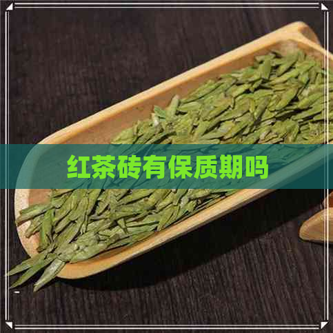 红茶砖有保质期吗