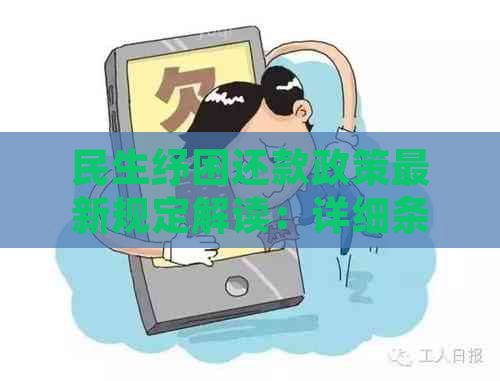 民生纾困还款政策最新规定解读：详细条款与操作指引