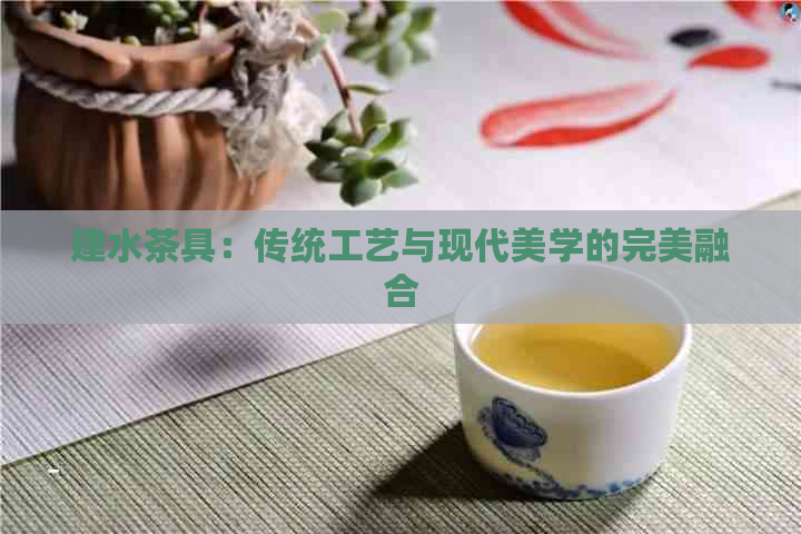 建水茶具：传统工艺与现代美学的完美融合