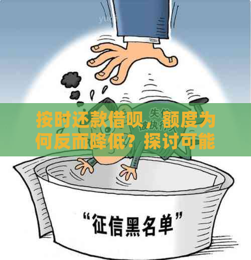 按时还款借呗，额度为何反而降低？探讨可能的原因与解决方法