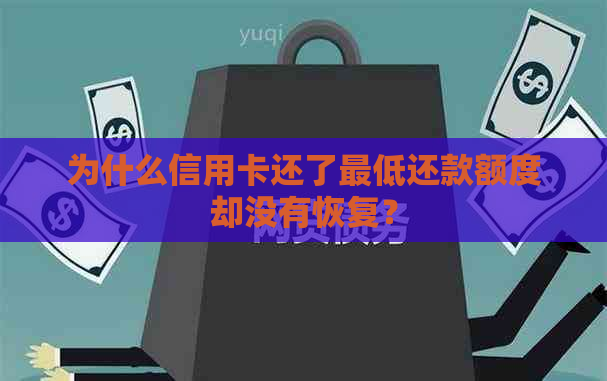 为什么信用卡还了更低还款额度却没有恢复？