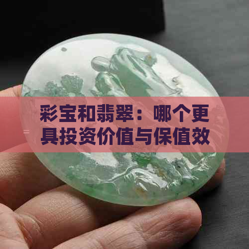 彩宝和翡翠：哪个更具投资价值与保值效果？值得深入探讨