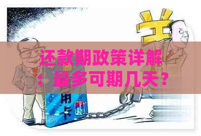 还款期政策详解：最多可期几天？操作流程如何？