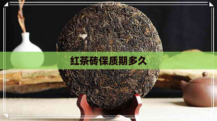 红茶砖保质期多久