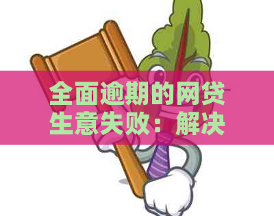 全面逾期的网贷生意失败：解决方案与应对策略