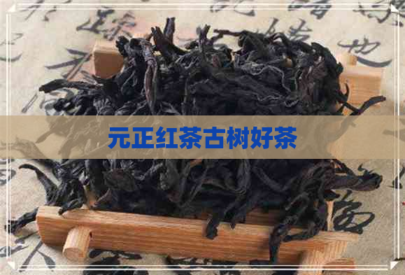 元正红茶古树好茶