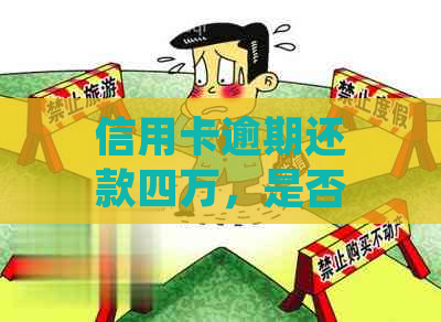 信用卡逾期还款四万，是否会触犯法律？可能会面临怎样的处罚？