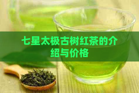 七星太极古树红茶的介绍与价格