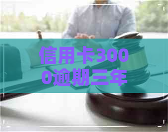 信用卡3000逾期三年卡片还可以还款吗