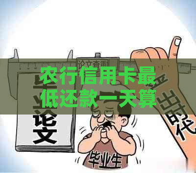 农行信用卡更低还款一天算逾期吗？如何计算更低还款额及全额还款？