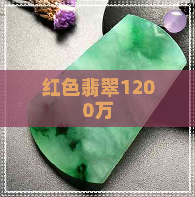 红色翡翠1200万