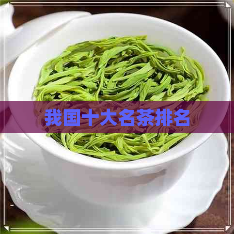 我国十大名茶排名