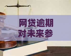 网贷逾期对未来参军兵役的影响：了解信用记录与当兵资格的关系