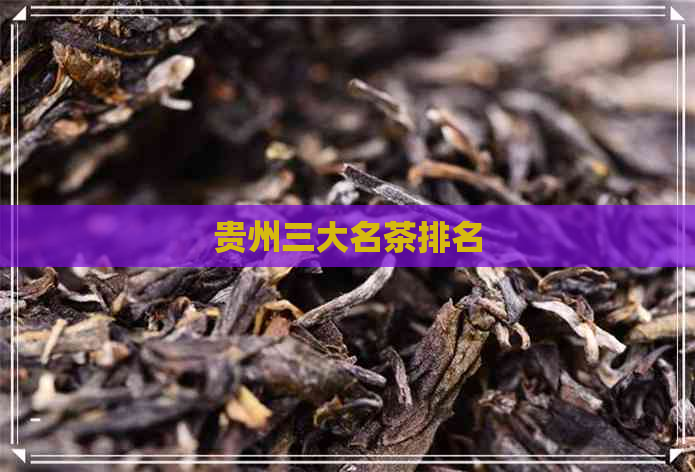 贵州三大名茶排名