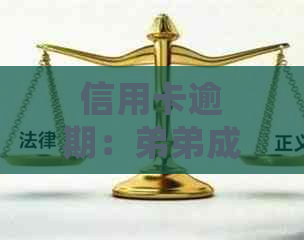 信用卡逾期：弟弟成为失信人，姐姐是否应承担还款责任及应对策略