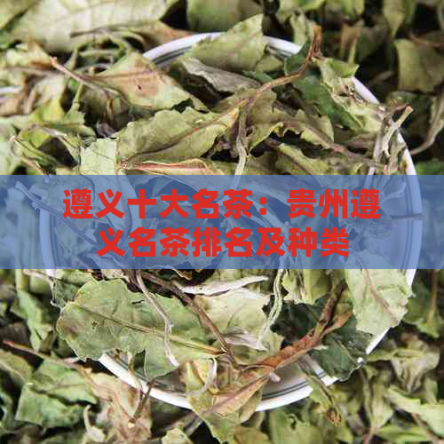 遵义十大名茶：贵州遵义名茶排名及种类