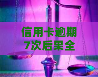 信用卡逾期7次后果全面解析：信用记录受损、贷款受限等六大影响一次看清