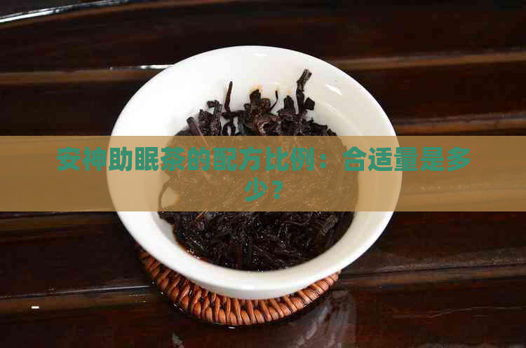 安神助眠茶的配方比例：合适量是多少？