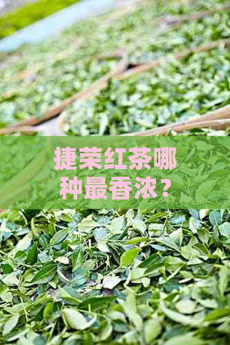 捷荣红茶哪种最香浓？