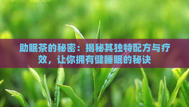 助眠茶的秘密：揭秘其独特配方与疗效，让你拥有健睡眠的秘诀