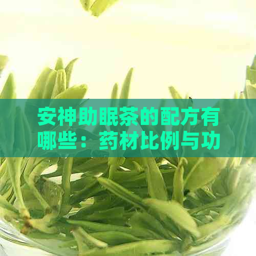 安神助眠茶的配方有哪些：药材比例与功效全解析