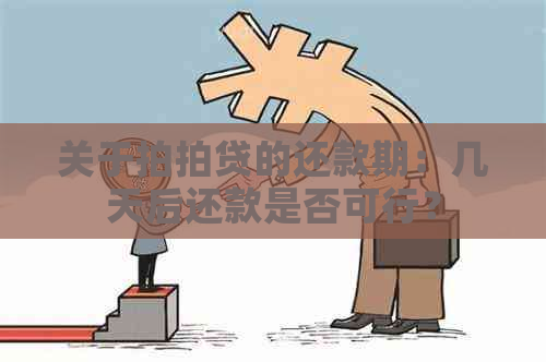 关于的还款期：几天后还款是否可行？