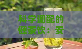 科学调配的健茶饮：安神助眠茶配方详解与剂量指导