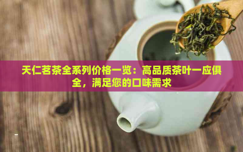 济宁天仁茗茶图片