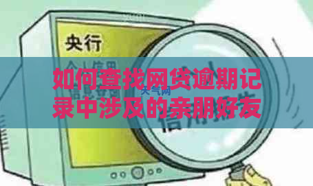 如何查找网贷逾期记录中涉及的亲朋好友电话号码？——全面解答用户搜索问题