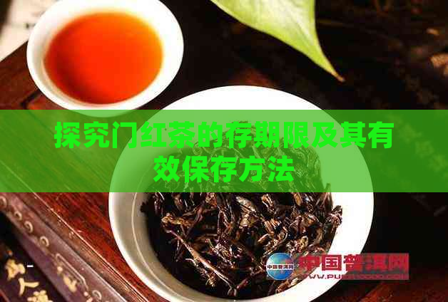 探究门红茶的存期限及其有效保存方法