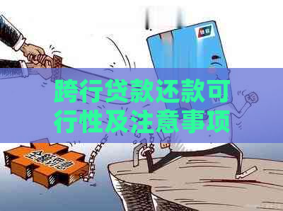 跨行贷款还款可行性及注意事项：全面解答用户疑问