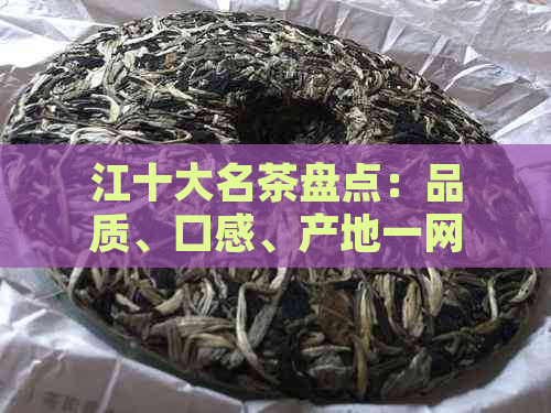 江十大名茶盘点：品质、口感、产地一网打尽，助你轻松挑选最适合的茶叶